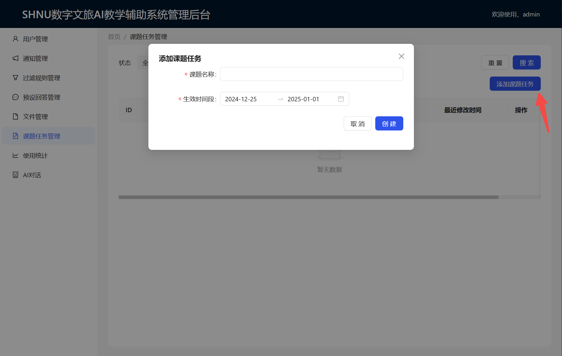 添加课题任务