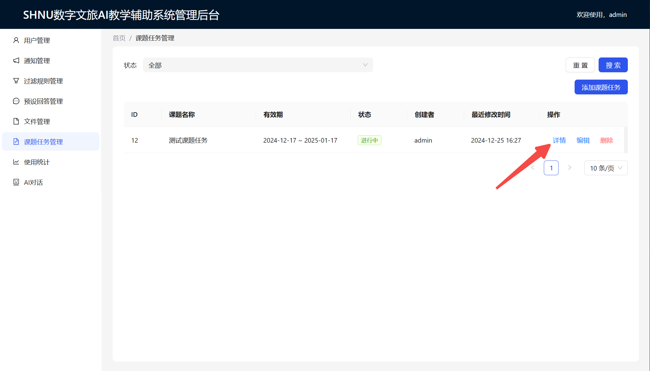 查看课题任务详情