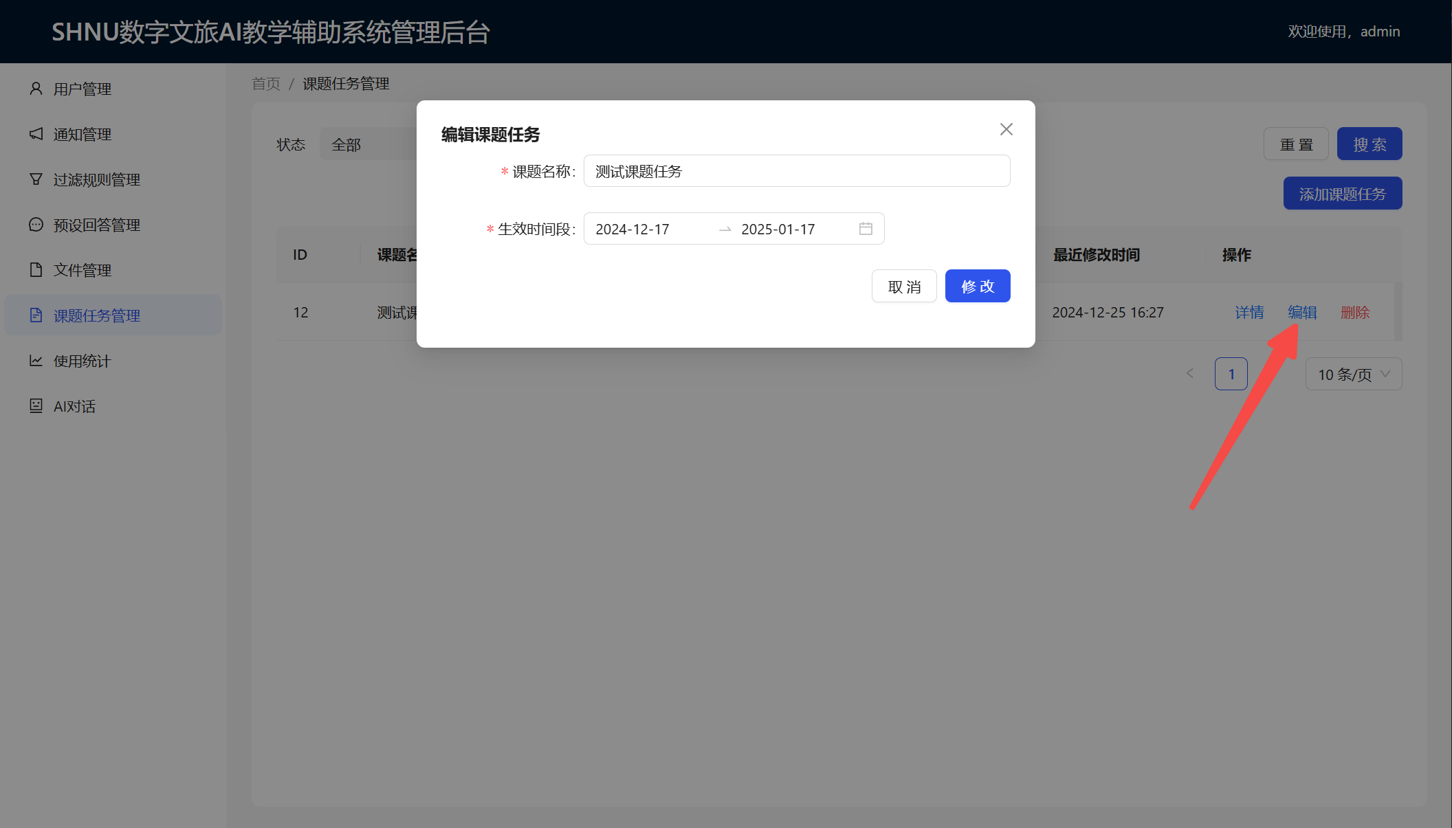 编辑课题任务
