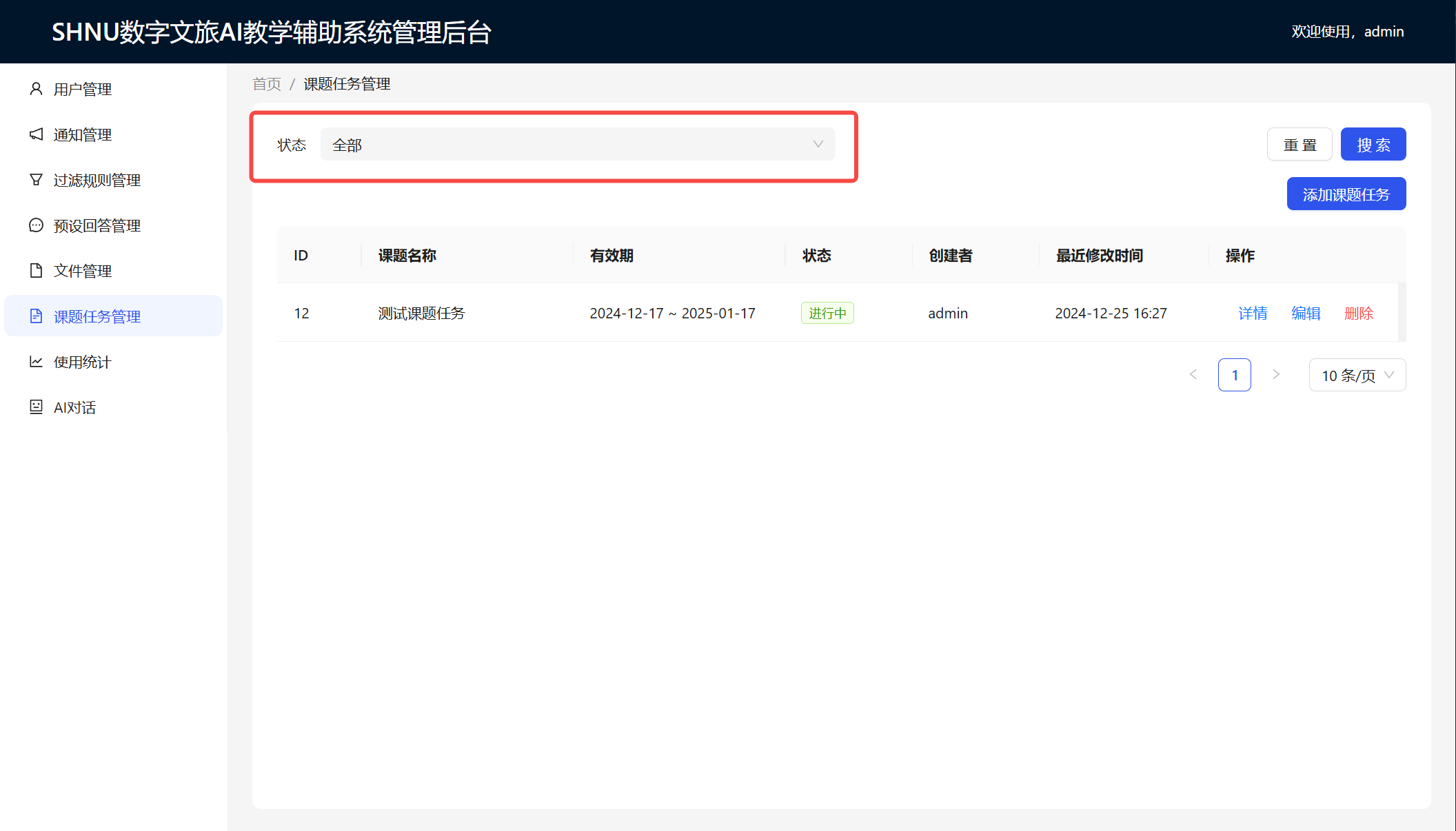 课题任务列表