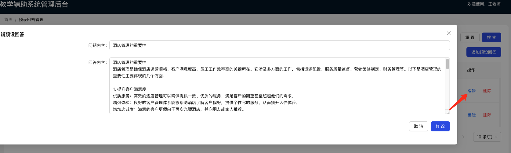 修改预设回答